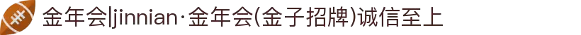 金年会|jinnian·金年会(金子招牌)诚信至上